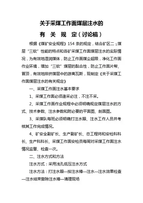 关于采煤工作面煤层注水的