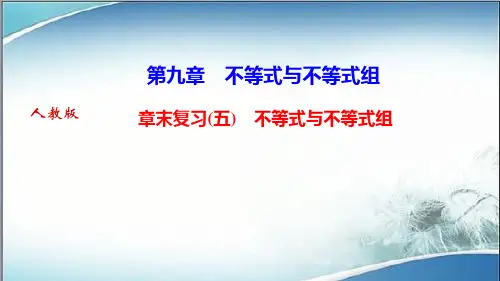 人教版七年级数学下册作业课件章末复习(五) 不等式与不等式组
