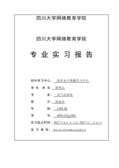 川大电气自动化毕业实习报告【范本模板】