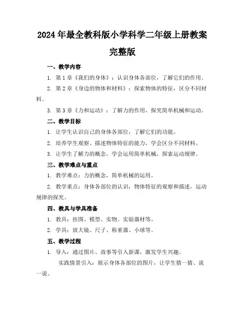 2024年最全教科版小学科学二年级上册教案完整版