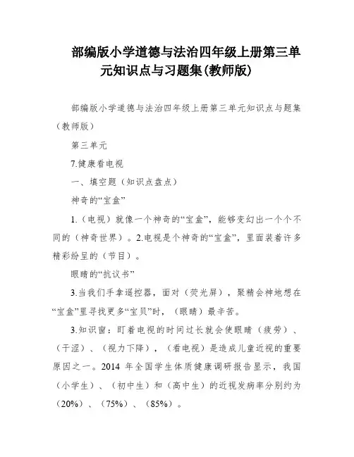 部编版小学道德与法治四年级上册第三单元知识点与习题集(教师版)