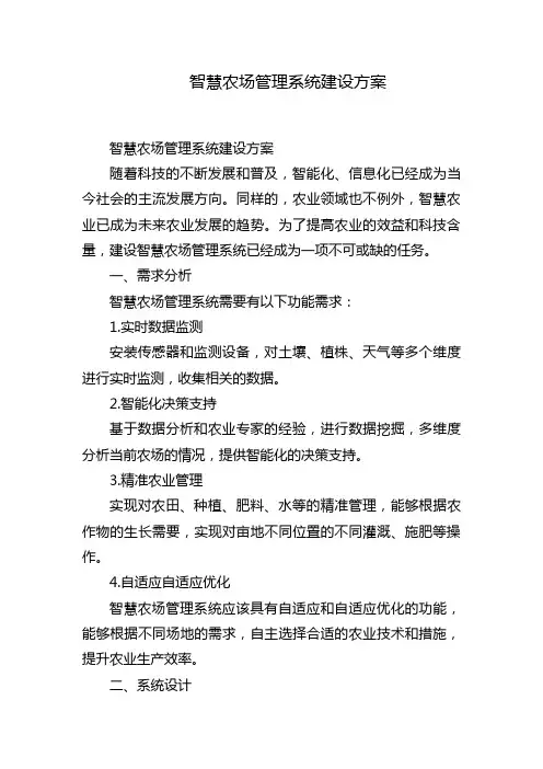 智慧农场管理系统建设方案