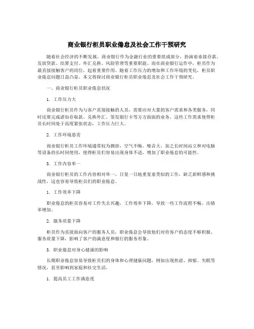 商业银行柜员职业倦怠及社会工作干预研究