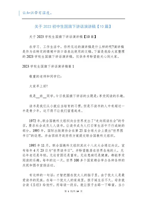 关于2023初中生国旗下讲话演讲稿【10篇】