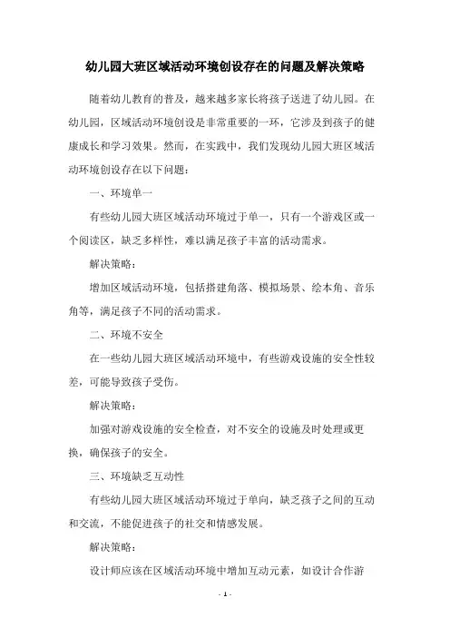 幼儿园大班区域活动环境创设存在的问题及解决策略