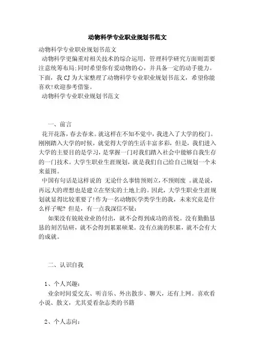 动物科学专业职业规划书范文（范本）