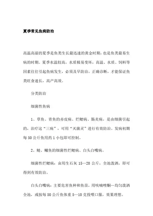 夏季常见鱼病防治