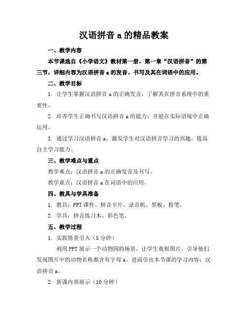 汉语拼音a的精品教案