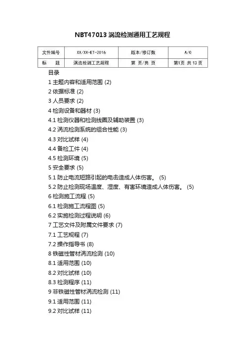 NBT47013涡流检测通用工艺规程