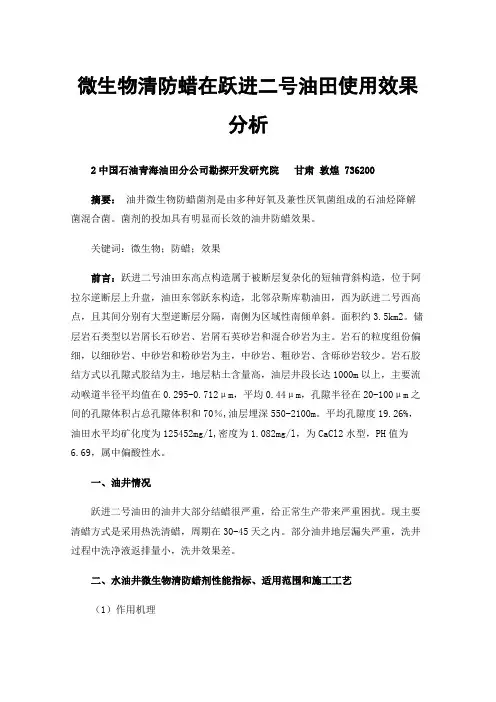 微生物清防蜡在跃进二号油田使用效果分析