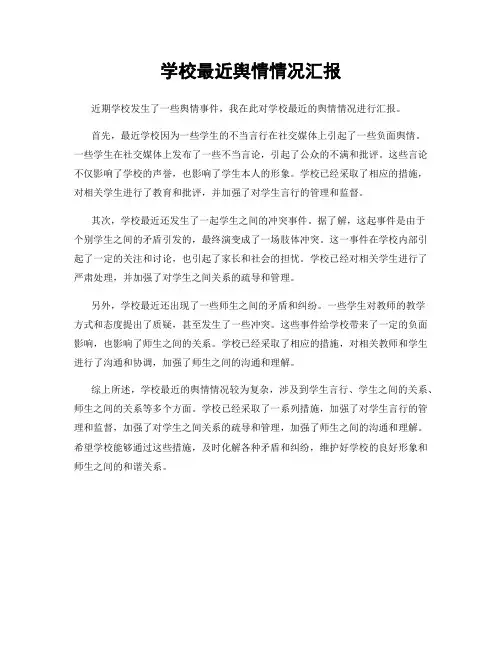 学校最近舆情情况汇报