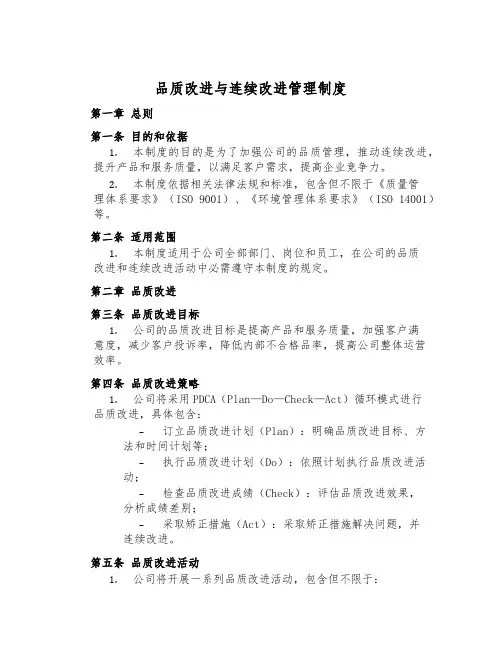 品质改进与持续改进管理制度