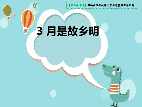 3《月是故乡明》课件(共33张PPT)