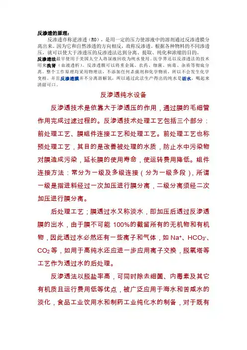 反渗透的原理