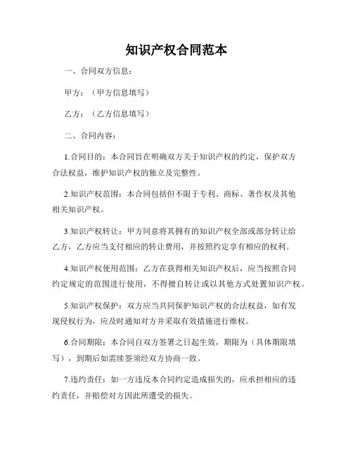知识产权合同范本