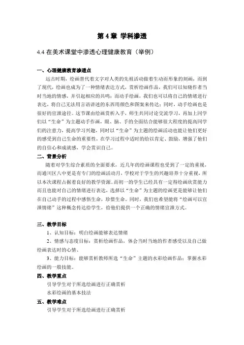 心理健康教育的学科渗透方案