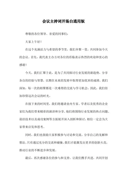 会议主持词开场白通用版
