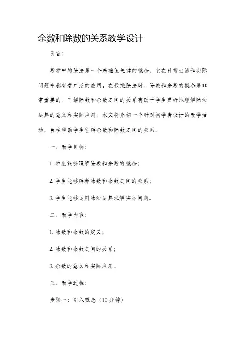 余数和除数的关系教学设计