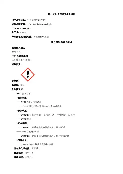 4-(甲基巯基)苯甲醛-安全技术说明书MSDS