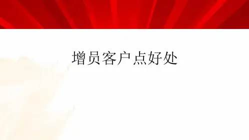增员客户点好处(共10张PPT)