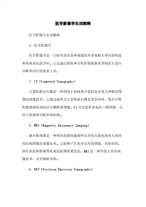 医学影像学名词解释