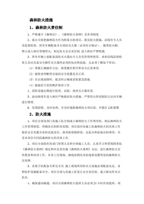 森林防火措施