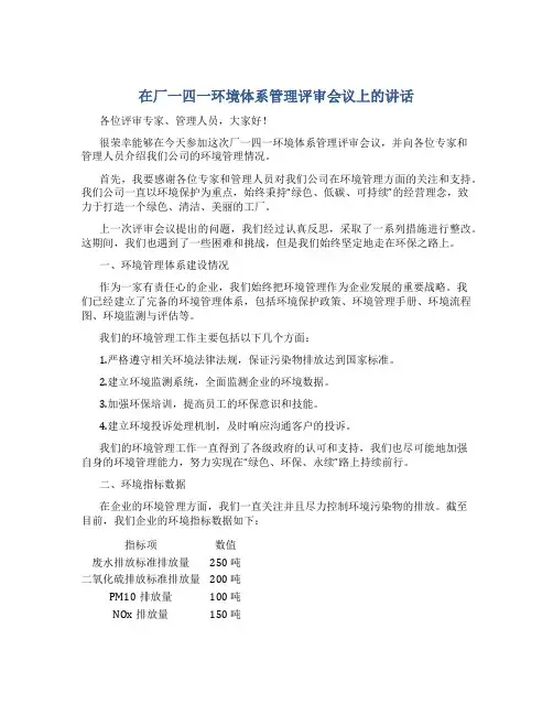 在厂一四一环境体系管理评审会议上的讲话