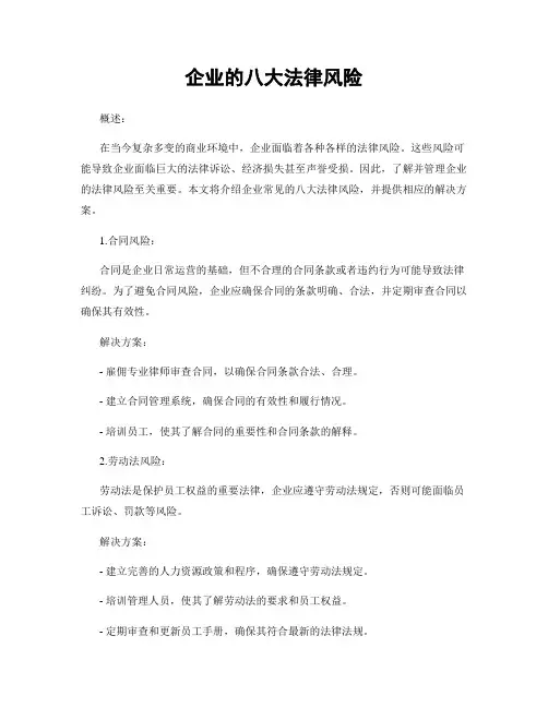 企业的八大法律风险