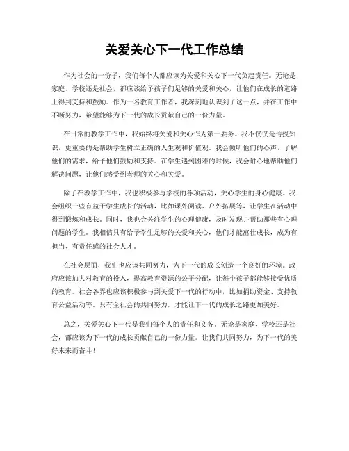 关爱关心下一代工作总结