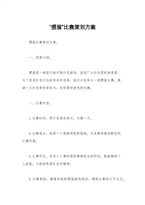 “掼蛋”比赛策划方案
