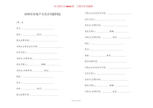 深圳市房地产买卖合同(预售)