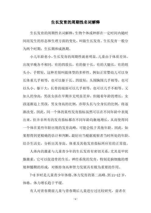 生长发育的周期性名词解释