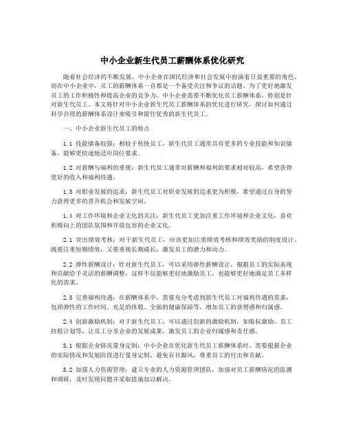 中小企业新生代员工薪酬体系优化研究