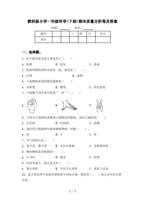 教科版小学一年级科学(下册)期末质量分析卷及答案