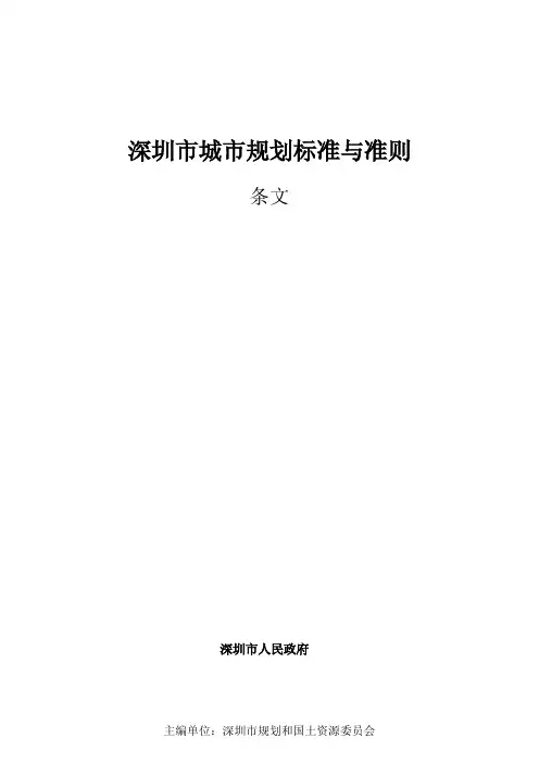 2014深圳市城市规划标准与准则(条文)