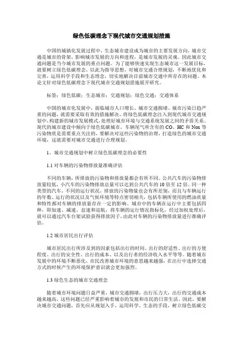 绿色低碳理念下现代城市交通规划措施