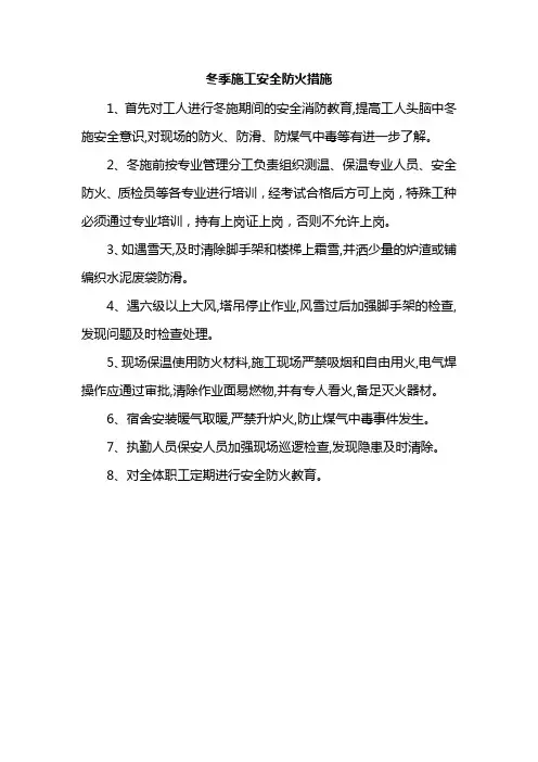 冬季施工安全防火措施