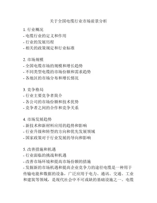 关于全国电缆行业市场前景分析