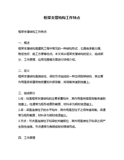 框架支撑结构工作特点