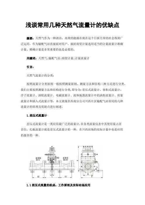 浅谈常用几种天然气流量计的优缺点