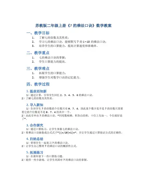 苏教版二年级上册《7的乘法口诀》数学教案