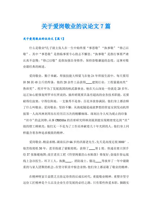 关于爱岗敬业的议论文7篇