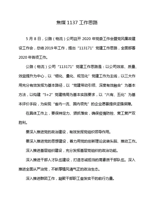 焦煤1137工作思路