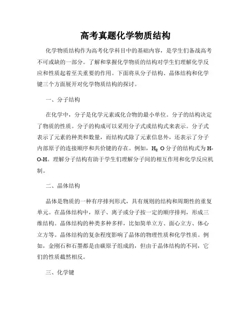 高考真题化学物质结构