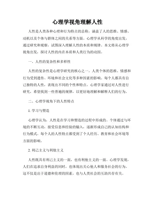 心理学视角理解人性