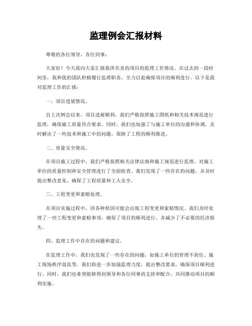 监理例会汇报材料