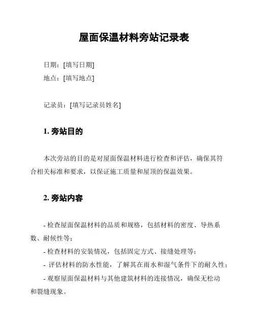 屋面保温材料旁站记录表