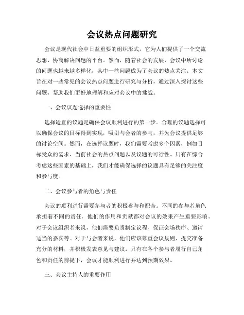 会议热点问题研究