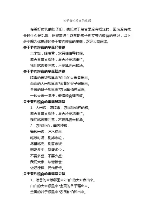 关于节约粮食的童谣_童谣