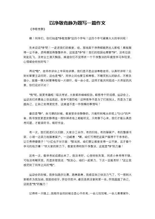 以净敬竞静为题写一篇作文